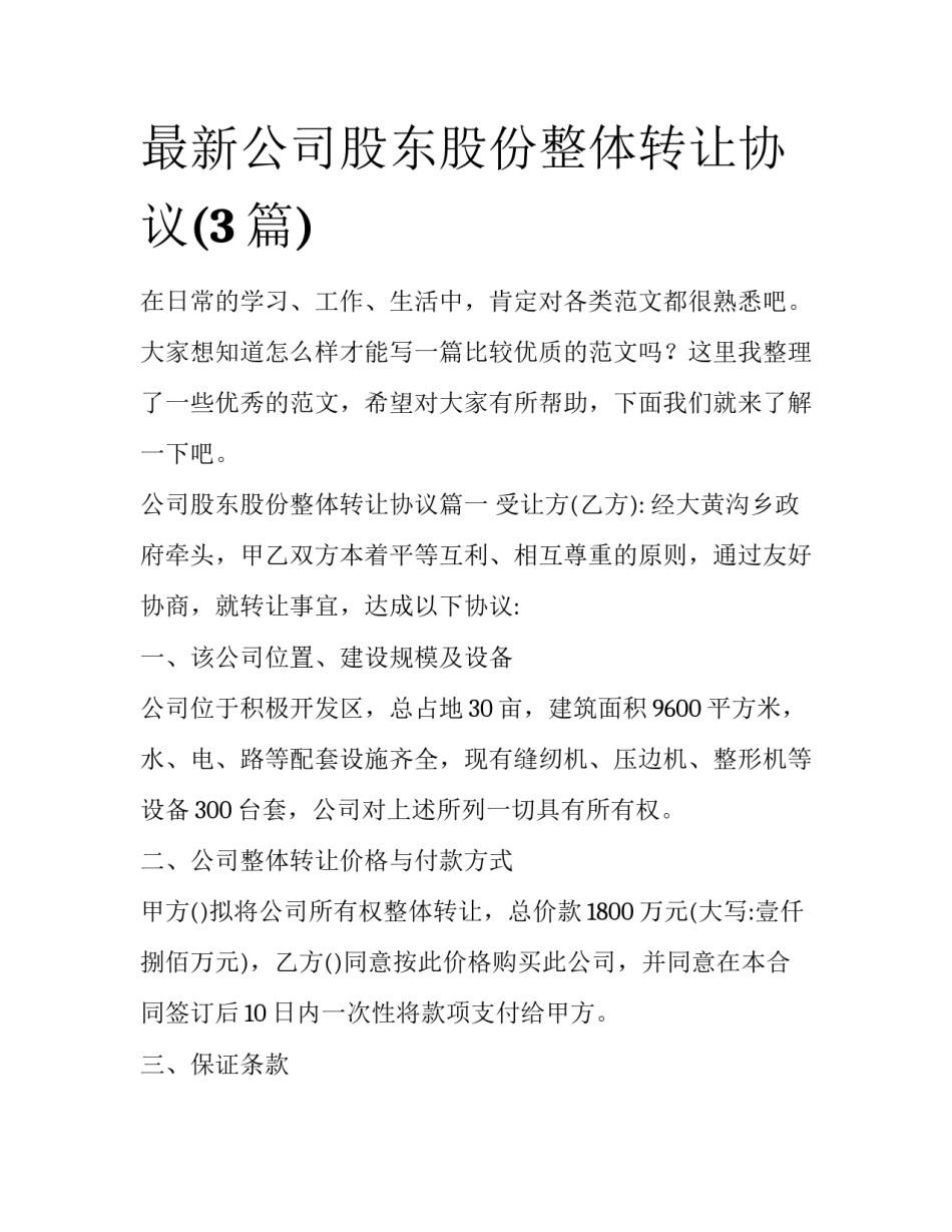 最新公司股东股份整体转让协议(3篇)_第1页