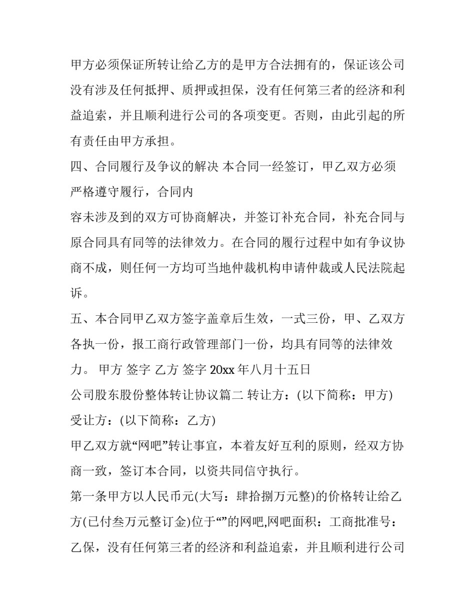最新公司股东股份整体转让协议(3篇)_第2页