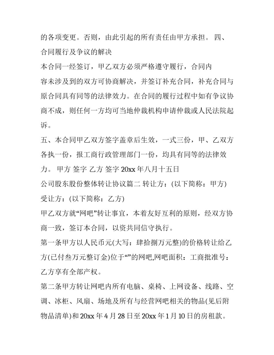 最新公司股东股份整体转让协议(3篇)_第3页