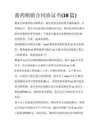膏药购销合同协议书(18篇)