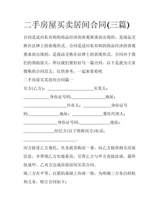 二手房屋买卖居间合同(三篇)