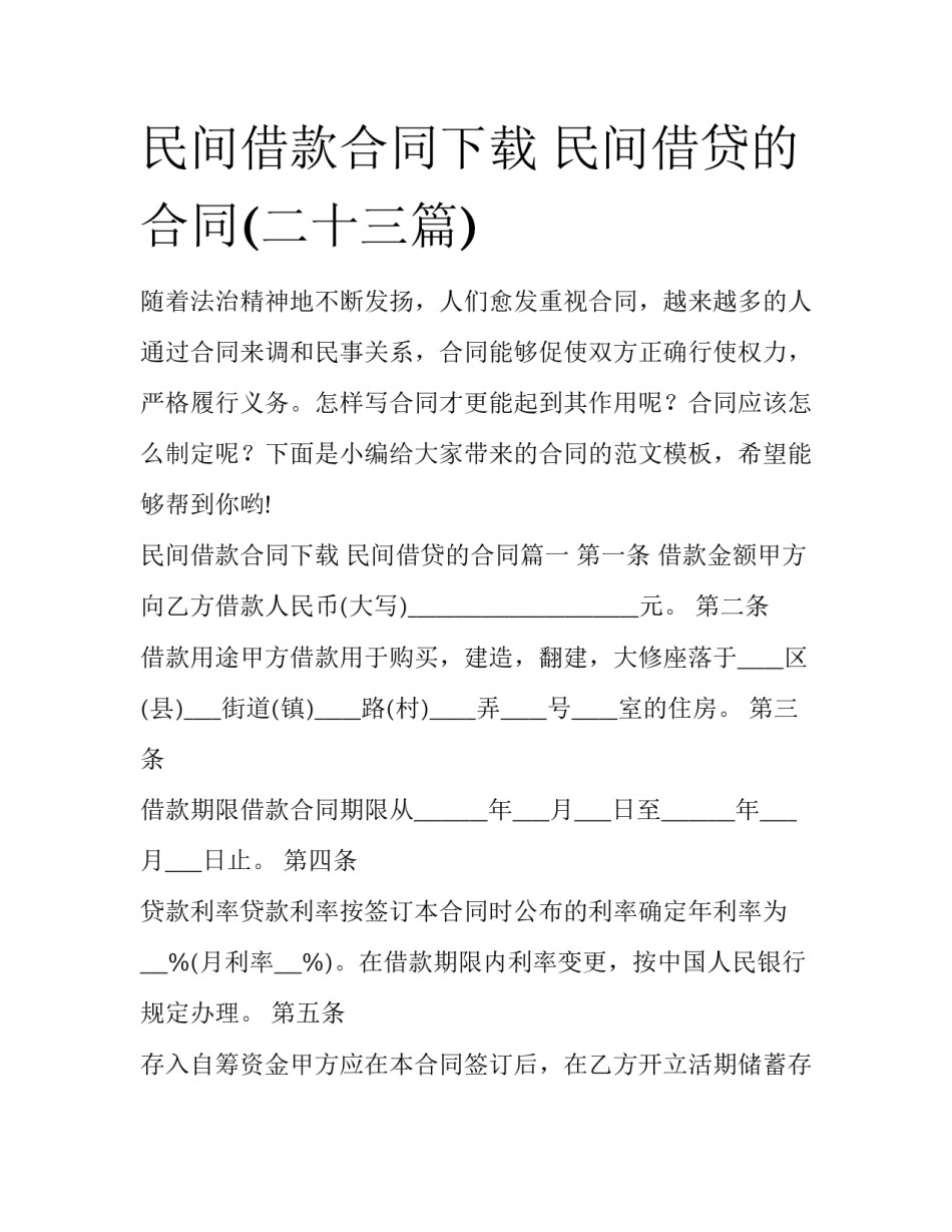 民间借款合同下载 民间借贷的合同(二十三篇)_第1页