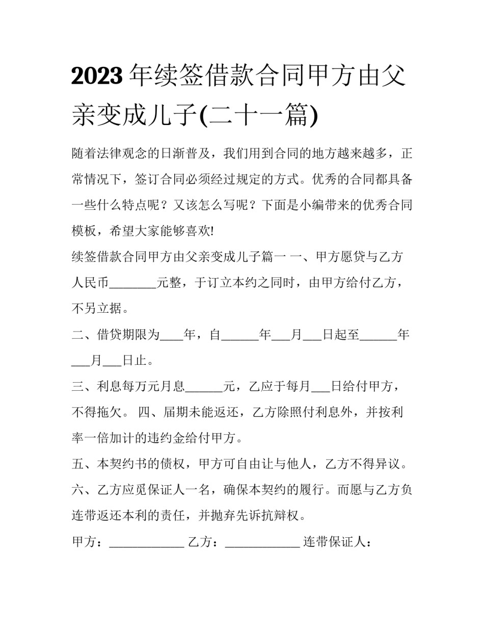 2023年续签借款合同甲方由父亲变成儿子(二十一篇)_第1页