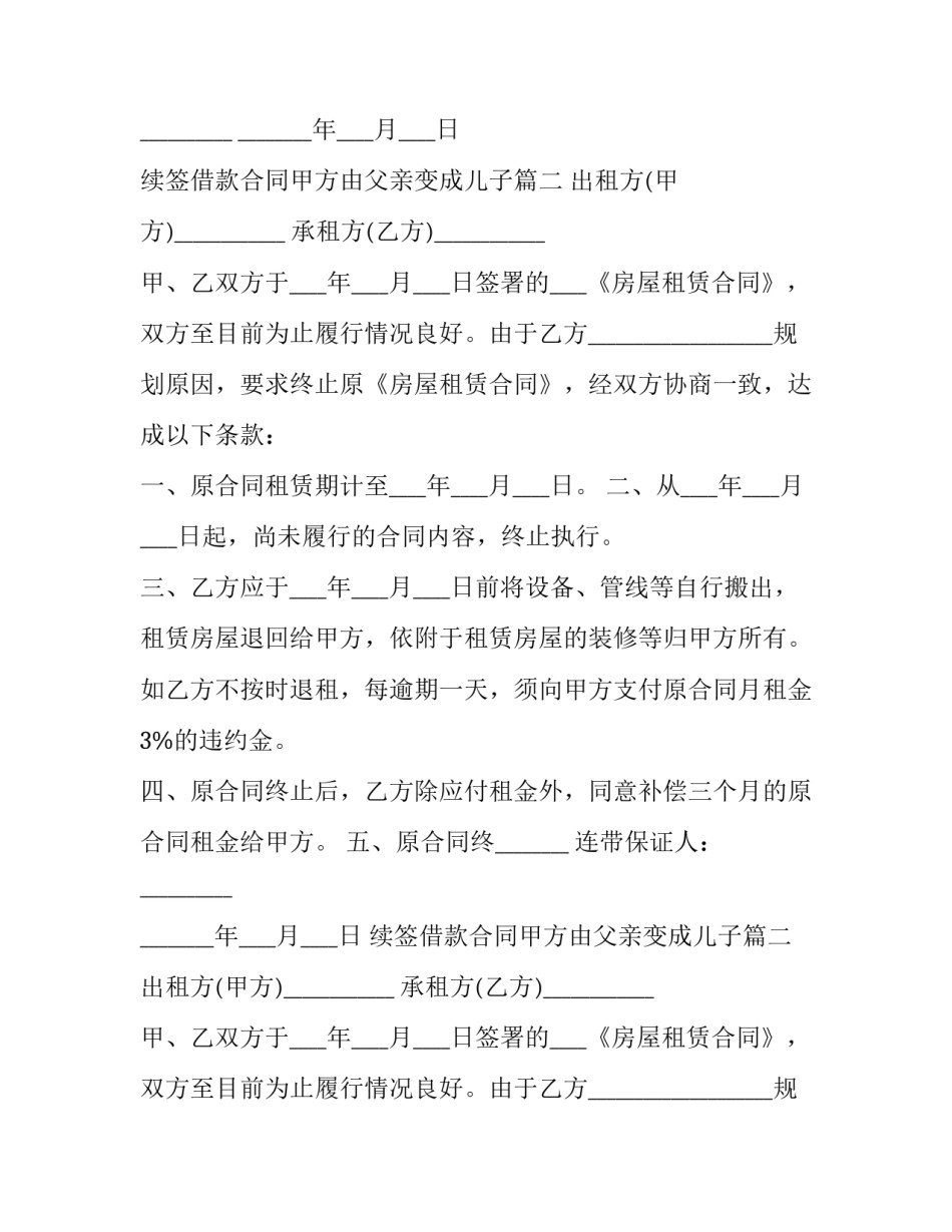 2023年续签借款合同甲方由父亲变成儿子(二十一篇)_第2页