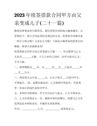 2023年续签借款合同甲方由父亲变成儿子(二十一篇)
