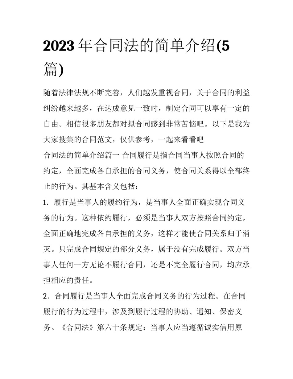 2023年合同法的简单介绍(5篇)_第1页