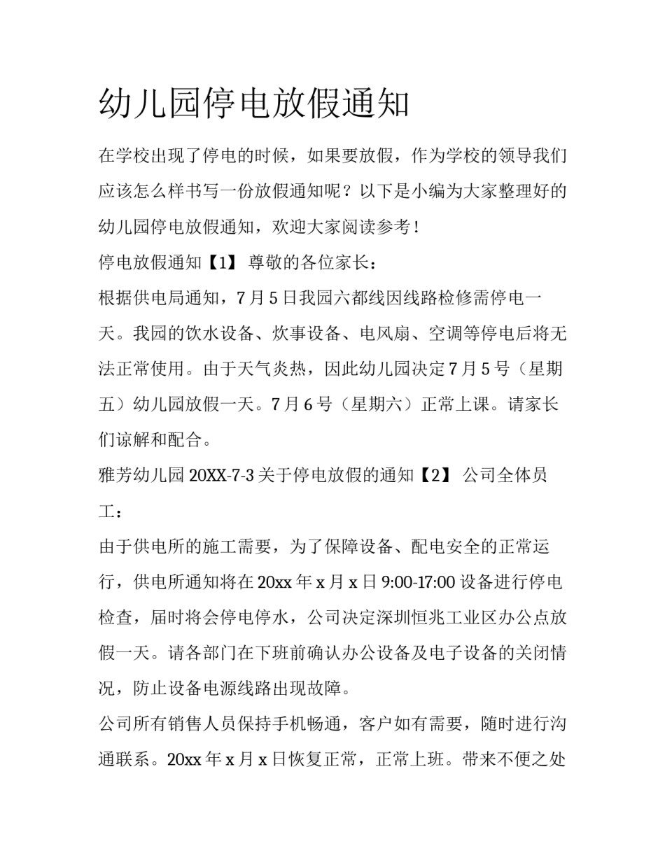 幼儿园停电放假通知_第1页