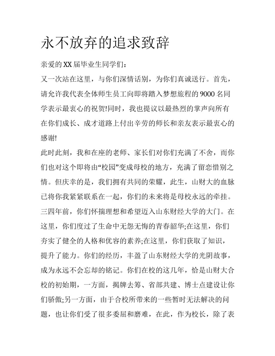 永不放弃的追求致辞_第1页