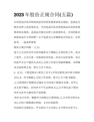 2023年股份正规合同(五篇)