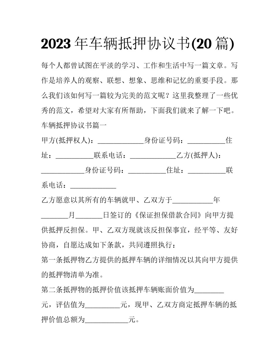 2023年车辆抵押协议书(20篇)_第1页