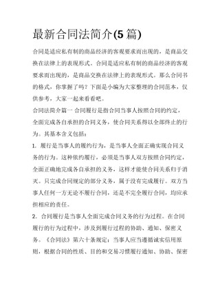 最新合同法简介(5篇)