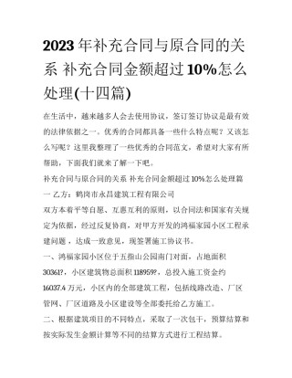 2023年补充合同与原合同的关系 补充合同金额超过10%怎么处理(十四篇)