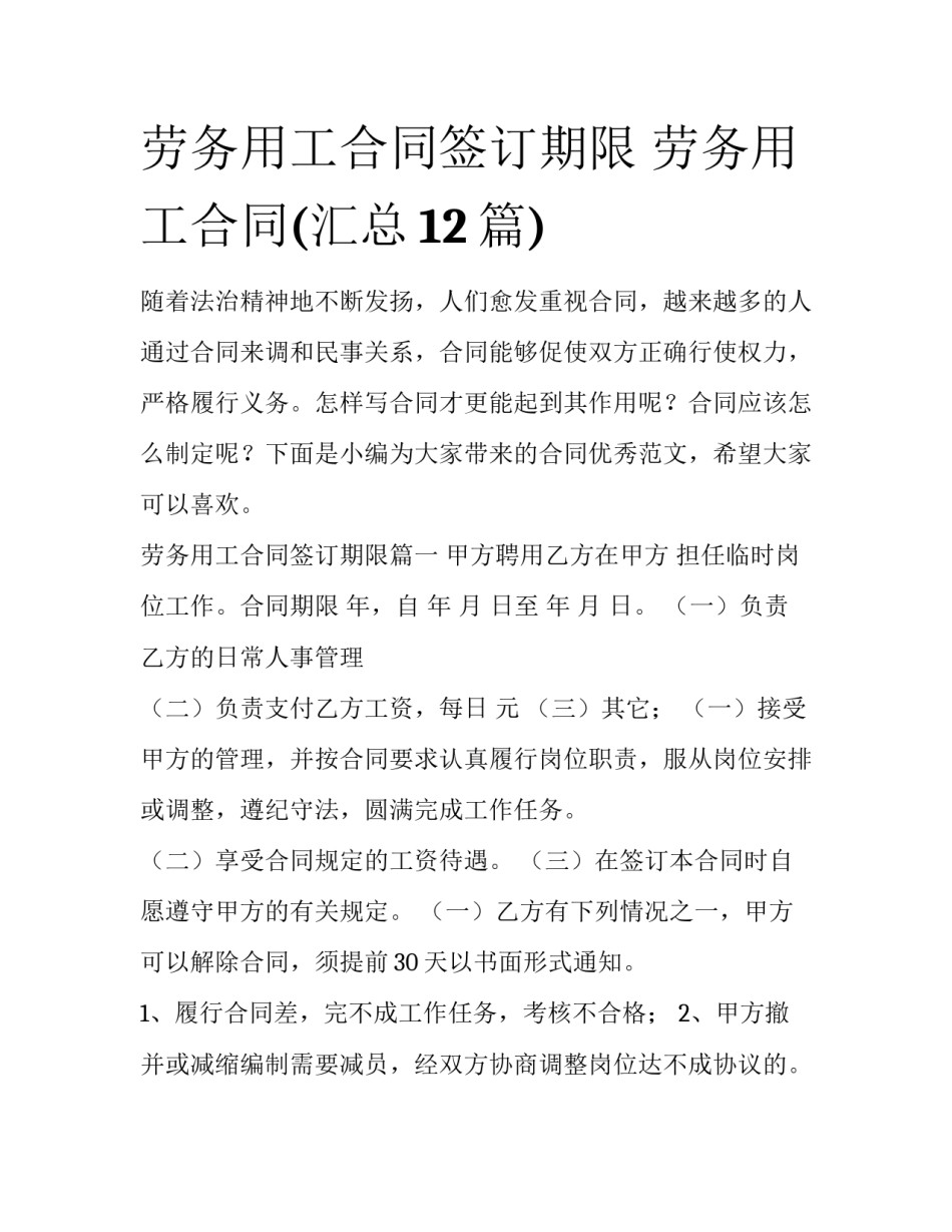 劳务用工合同签订期限 劳务用工合同(汇总12篇)_第1页