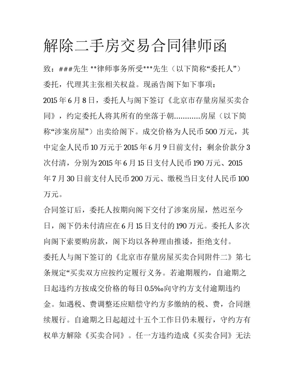 解除二手房交易合同律师函_第1页