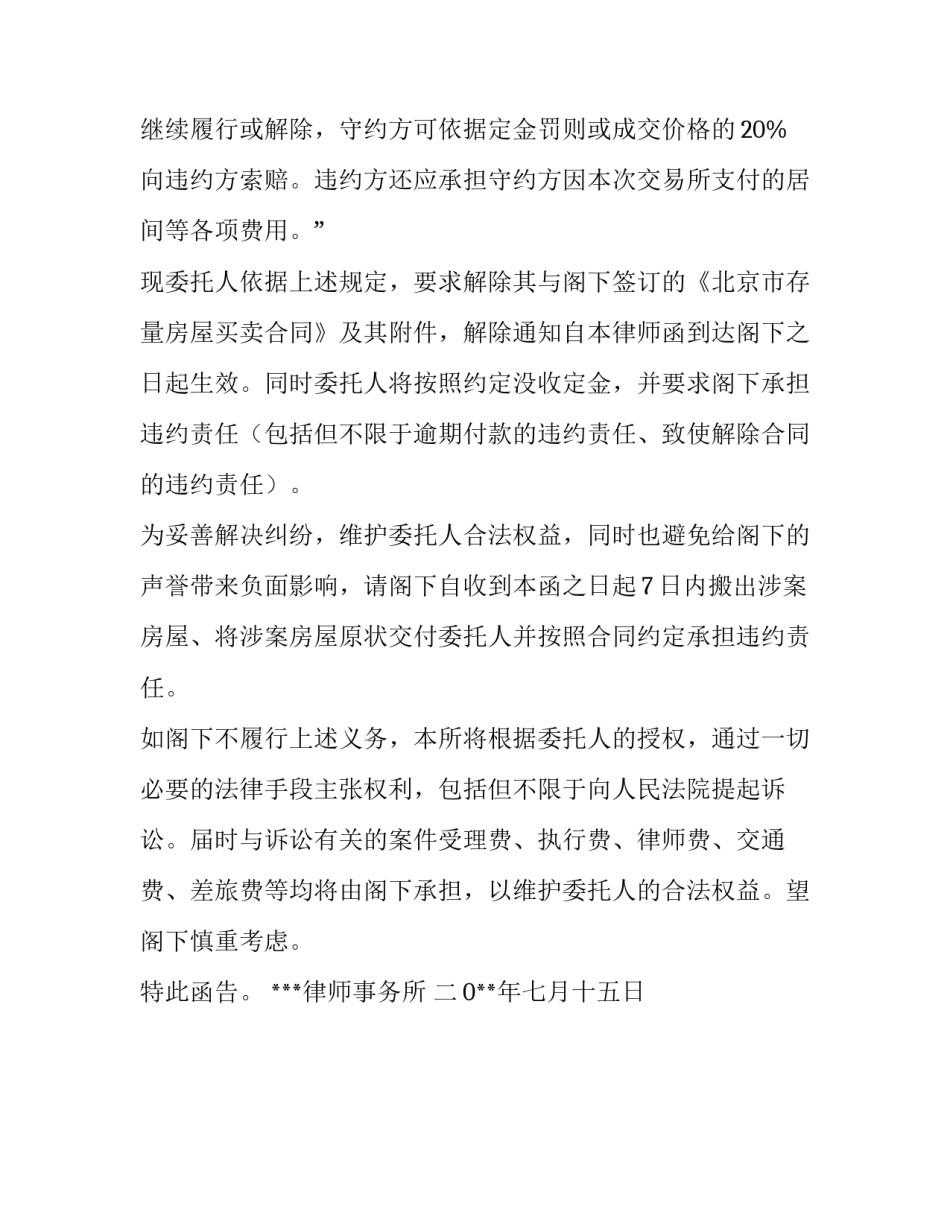 解除二手房交易合同律师函_第2页