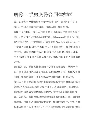 解除二手房交易合同律师函