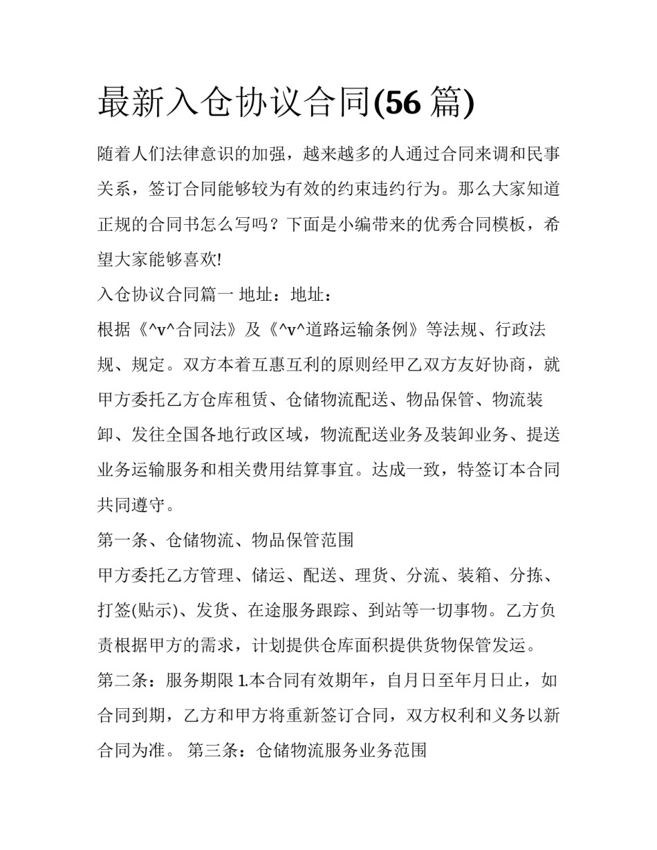最新入仓协议合同(56篇)_第1页