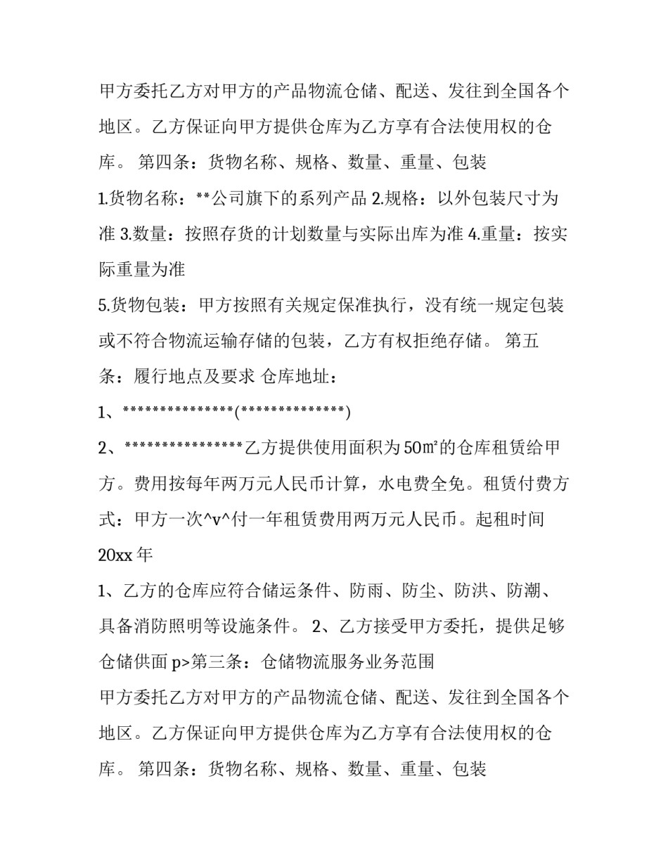 最新入仓协议合同(56篇)_第2页