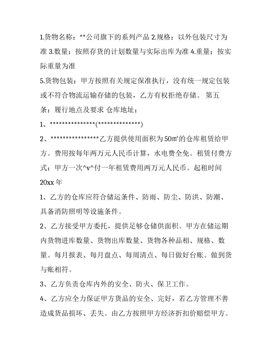 最新入仓协议合同(56篇)_第3页