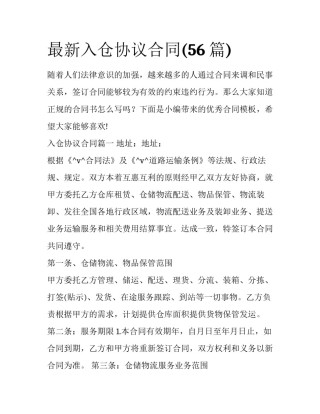 最新入仓协议合同(56篇)