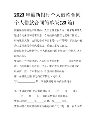 2023年最新银行个人借款合同 个人借款合同简单版(23篇)