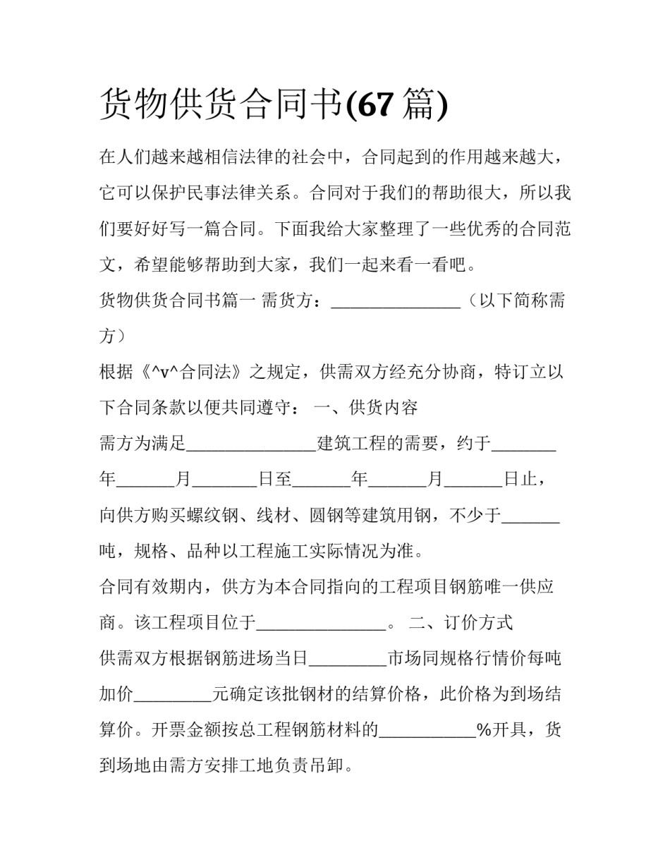 货物供货合同书(67篇)_第1页
