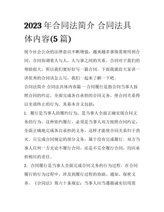 2023年合同法简介 合同法具体内容(5篇)