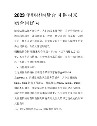 2023年钢材购货合同 钢材釆购合同优秀