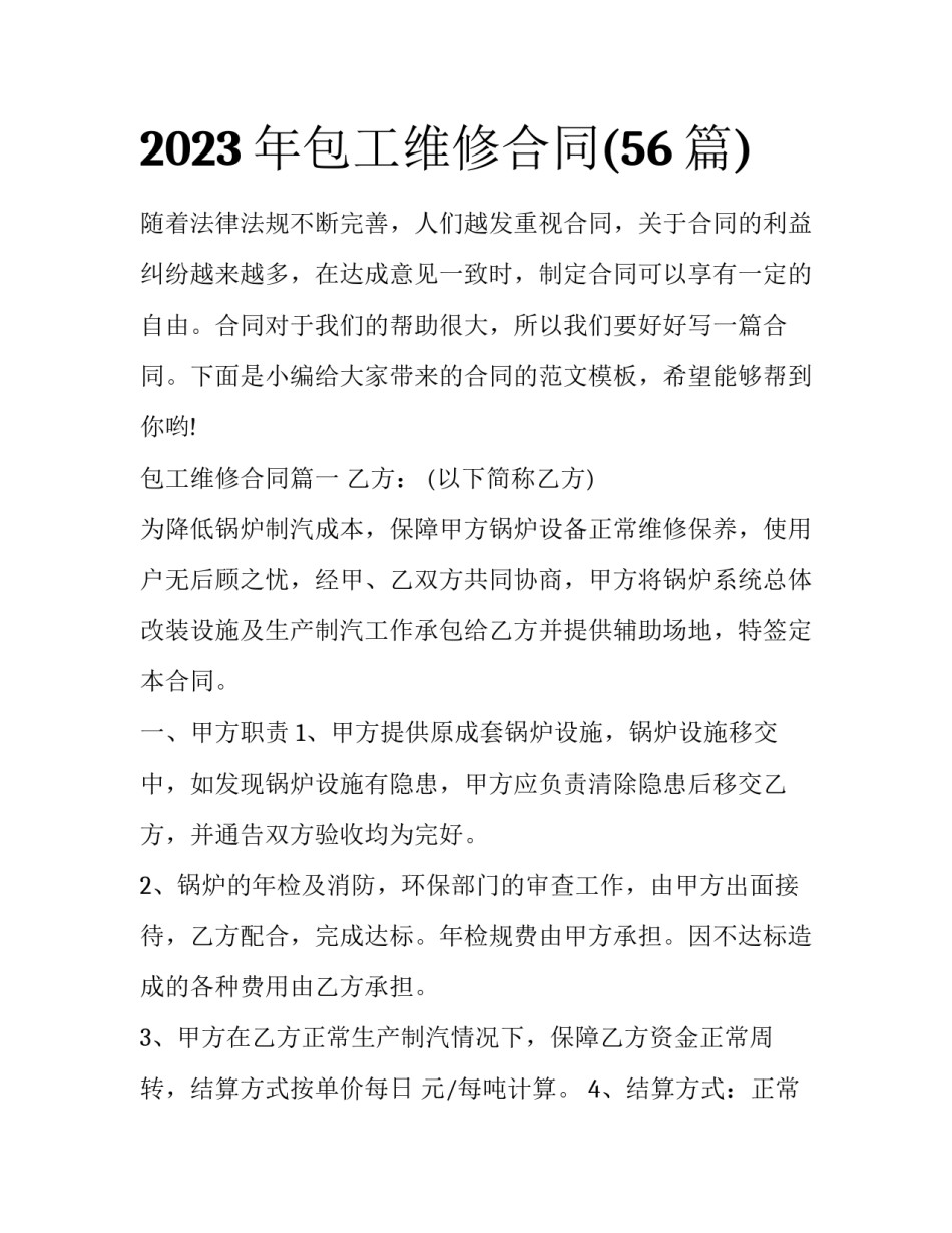 2023年包工维修合同(56篇)_第1页