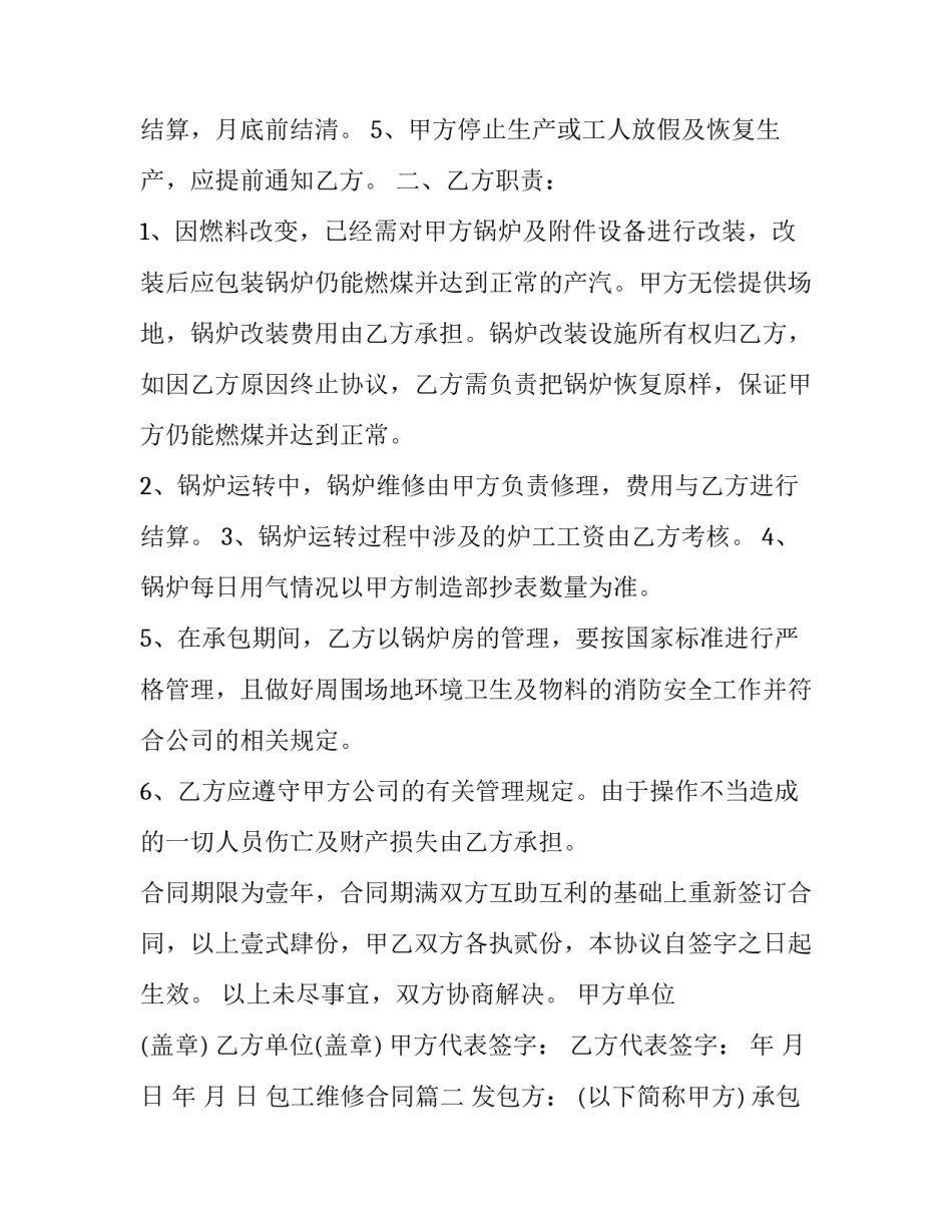 2023年包工维修合同(56篇)_第3页