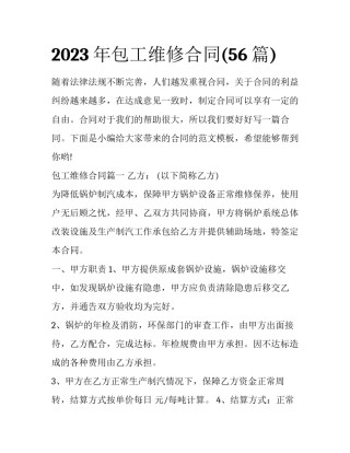 2023年包工维修合同(56篇)