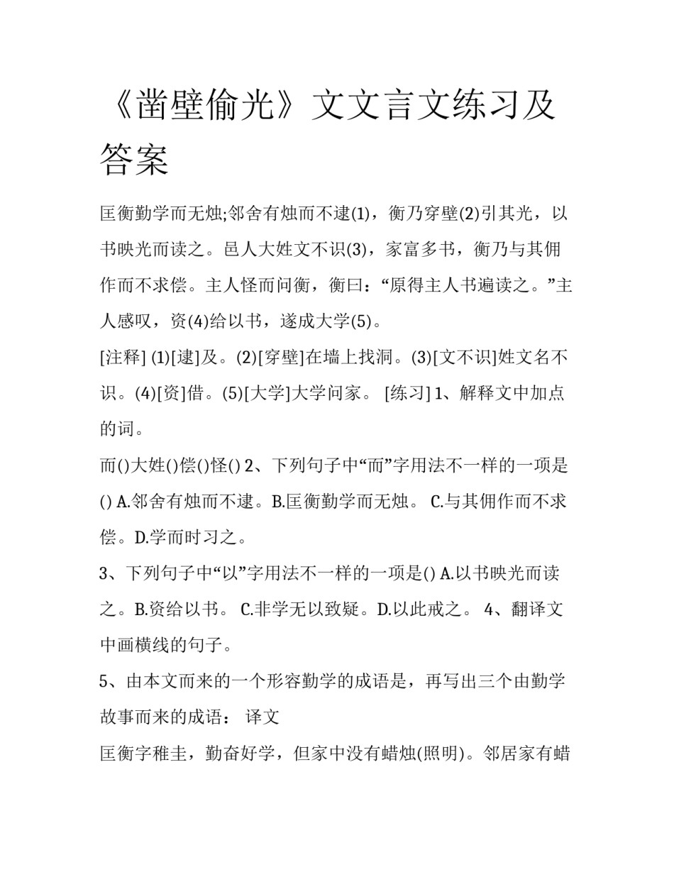 《凿壁偷光》文文言文练习及答案_第1页