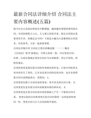 最新合同法详细介绍 合同法主要内容概述(五篇)