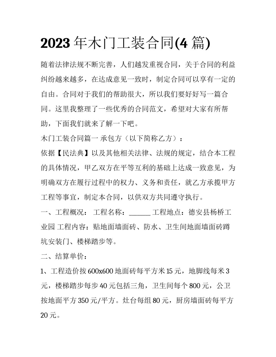 2023年木门工装合同(4篇)_第1页