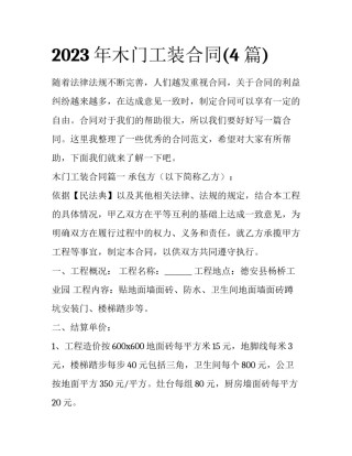 2023年木门工装合同(4篇)