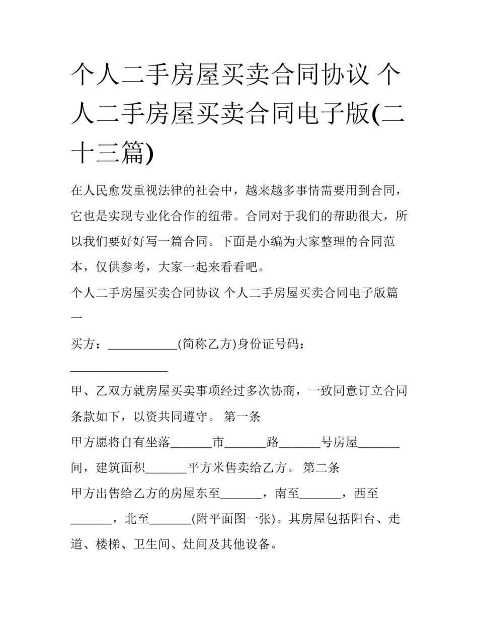 个人二手房屋买卖合同协议 个人二手房屋买卖合同电子版(二十三篇)_第1页