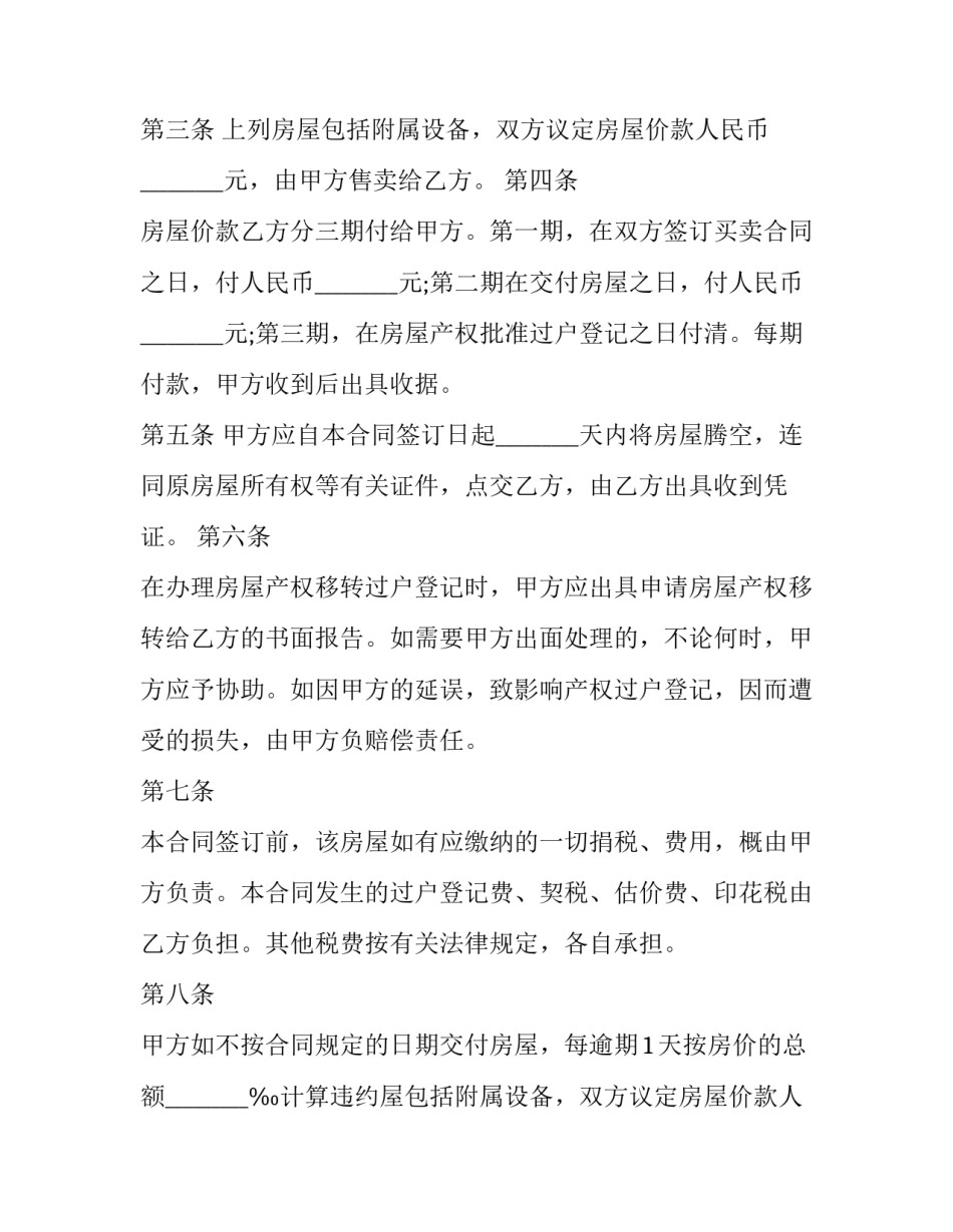 个人二手房屋买卖合同协议 个人二手房屋买卖合同电子版(二十三篇)_第2页