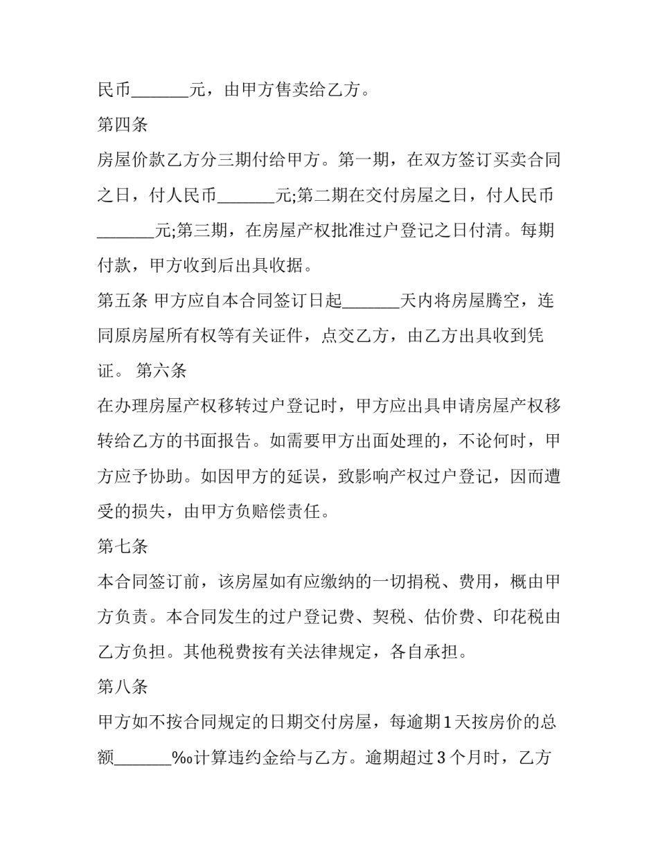 个人二手房屋买卖合同协议 个人二手房屋买卖合同电子版(二十三篇)_第3页