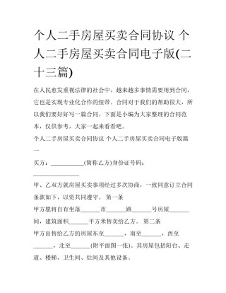 个人二手房屋买卖合同协议 个人二手房屋买卖合同电子版(二十三篇)