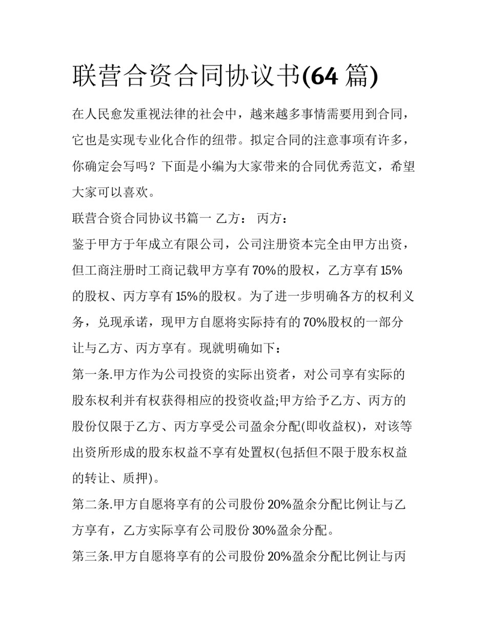 联营合资合同协议书(64篇)_第1页