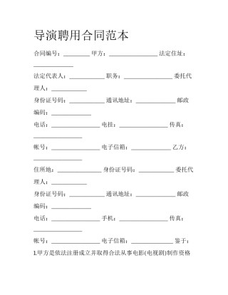 导演聘用合同范本