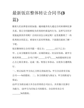 最新饭店整体转让合同书(3篇)