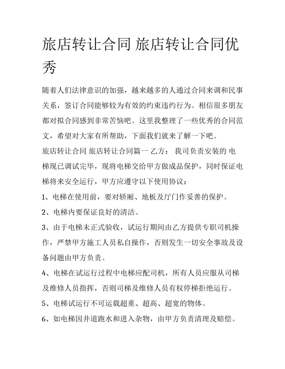 旅店转让合同 旅店转让合同优秀_第1页