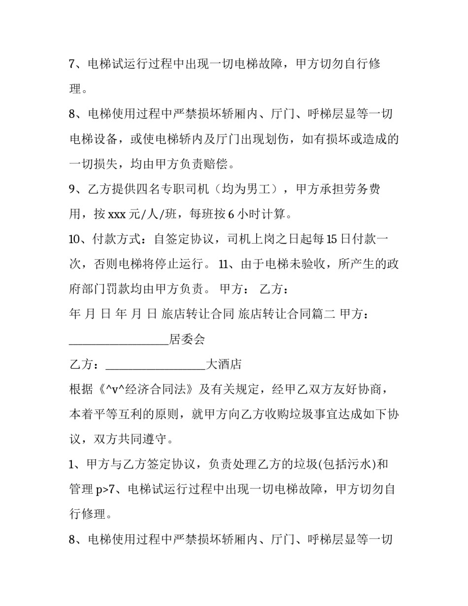 旅店转让合同 旅店转让合同优秀_第2页