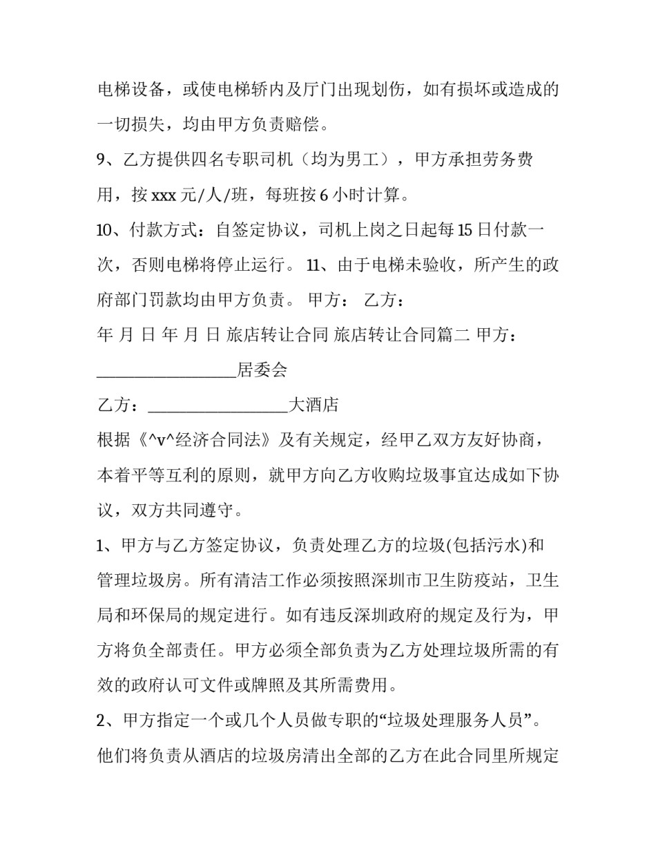 旅店转让合同 旅店转让合同优秀_第3页