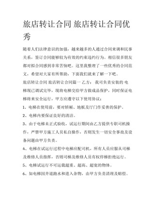 旅店转让合同 旅店转让合同优秀