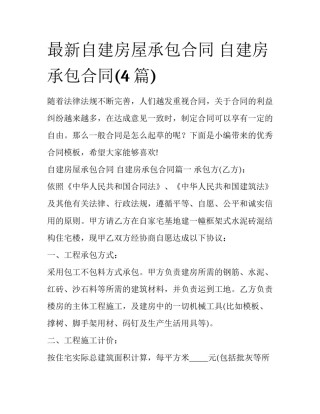 最新自建房屋承包合同 自建房承包合同(4篇)