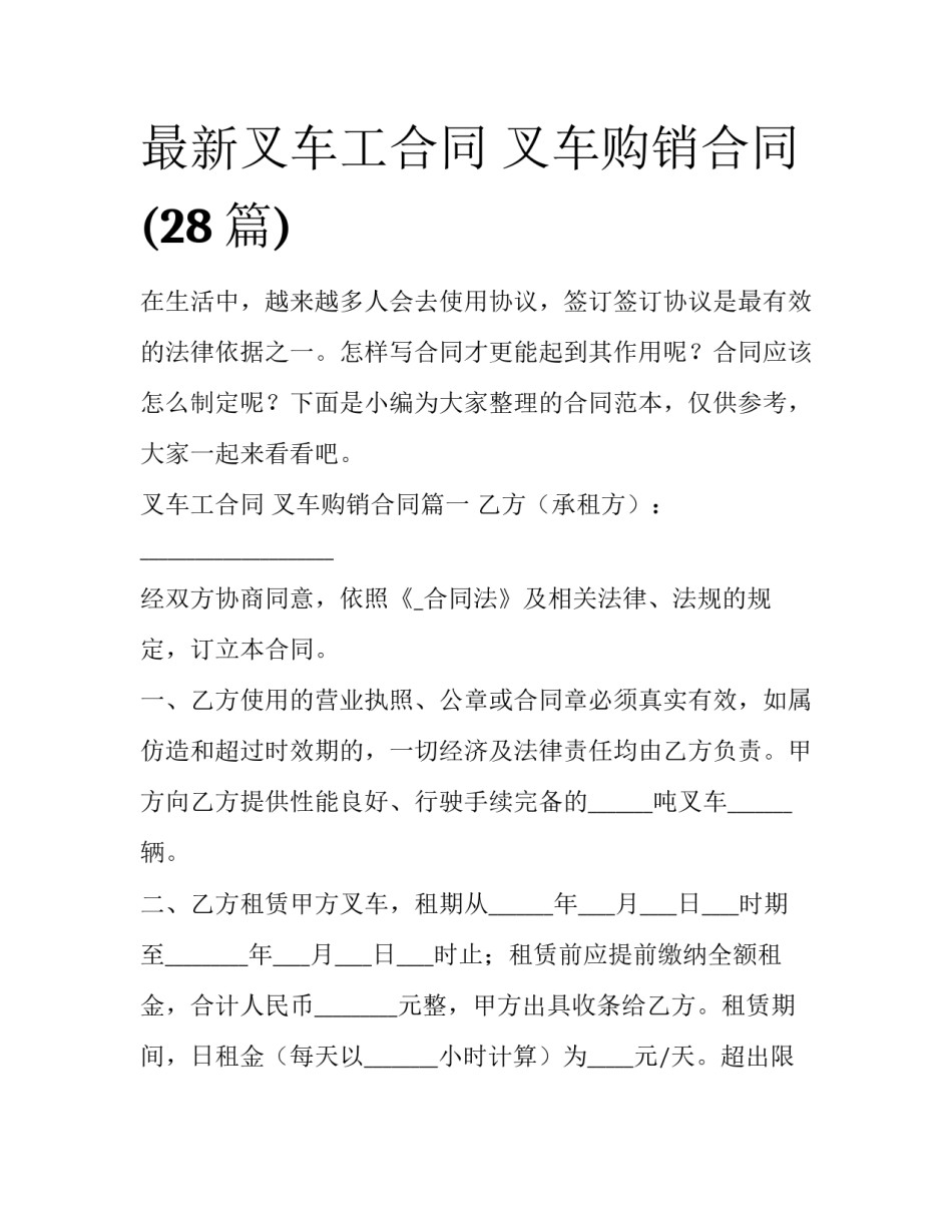 最新叉车工合同 叉车购销合同(28篇)_第1页