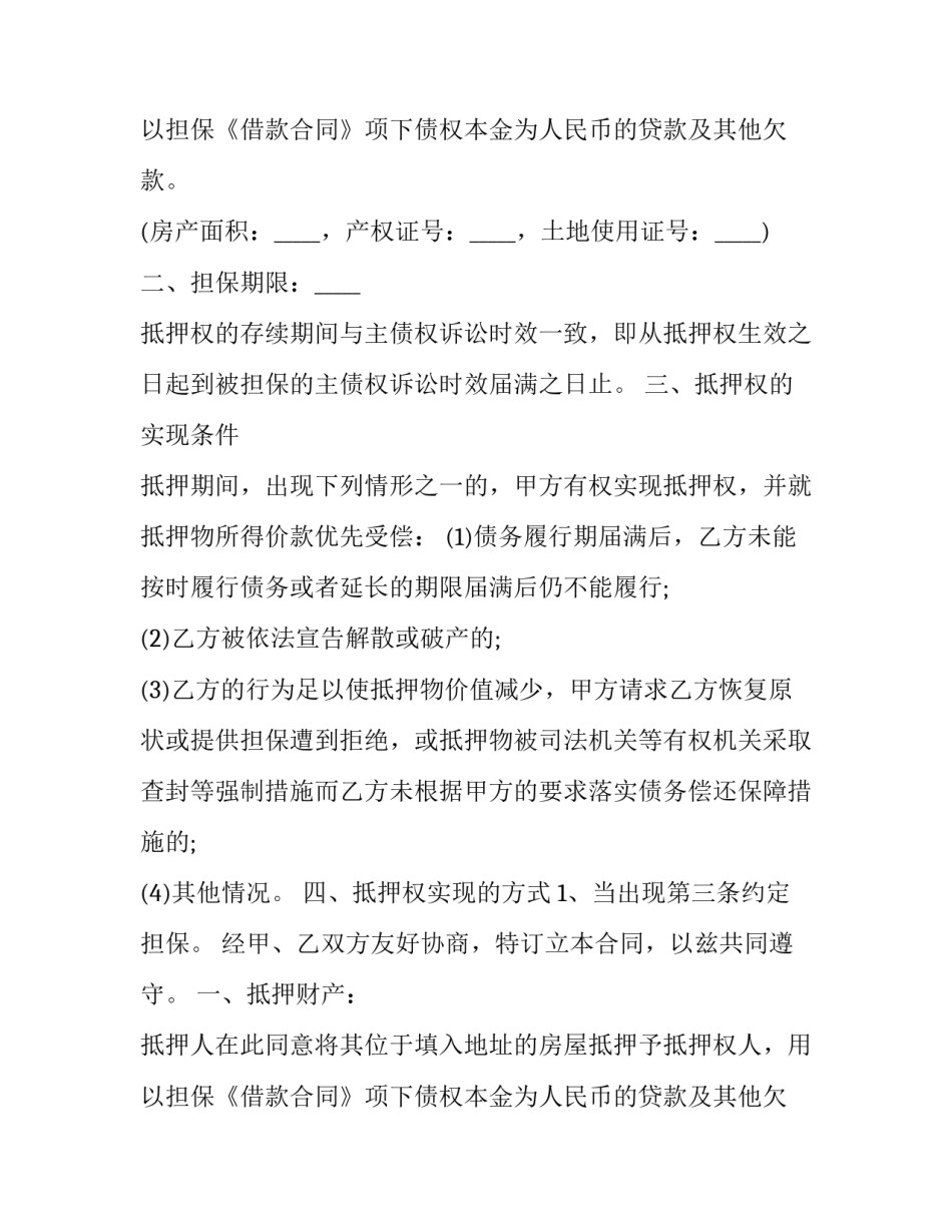 最新装载机抵押贷款 担保贷款抵押合同(三篇)_第1页