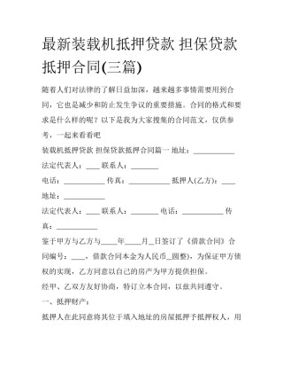 最新装载机抵押贷款 担保贷款抵押合同(三篇)